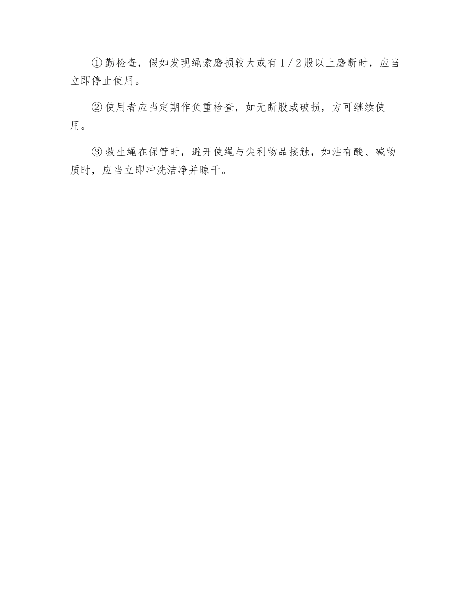 救生绳的使用方法_第2页