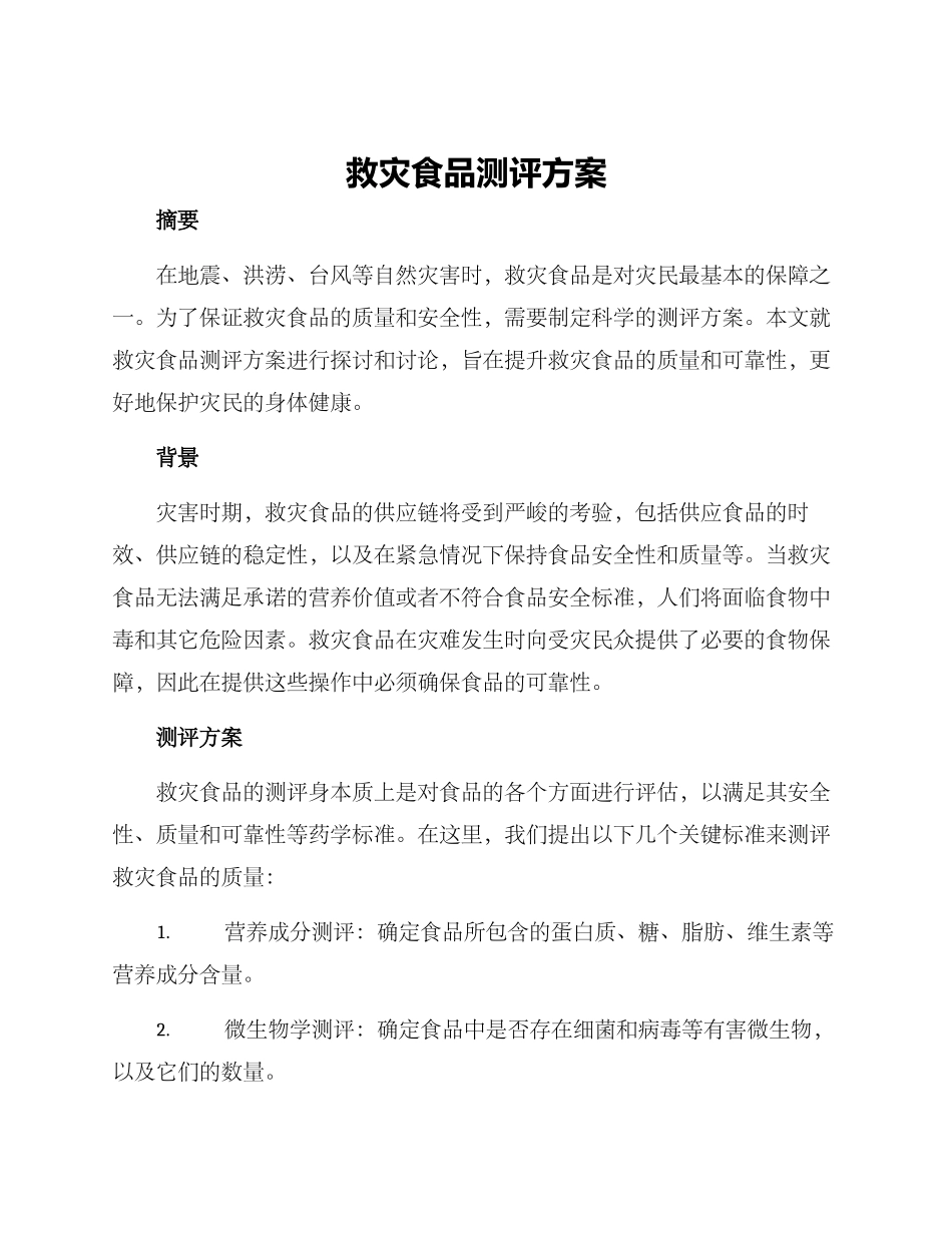 救灾食品测评方案_第1页