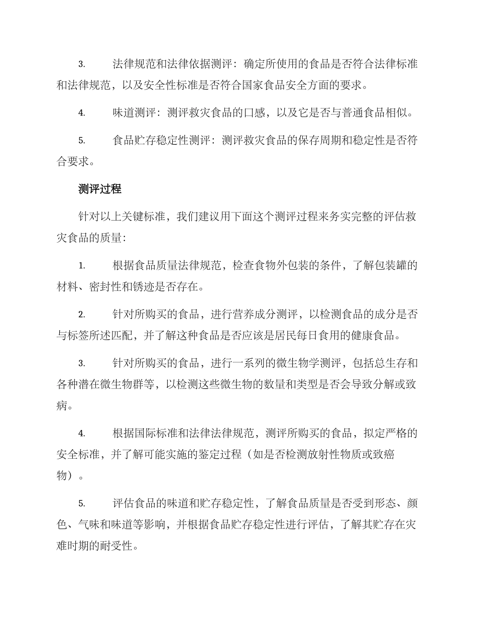 救灾食品测评方案_第2页