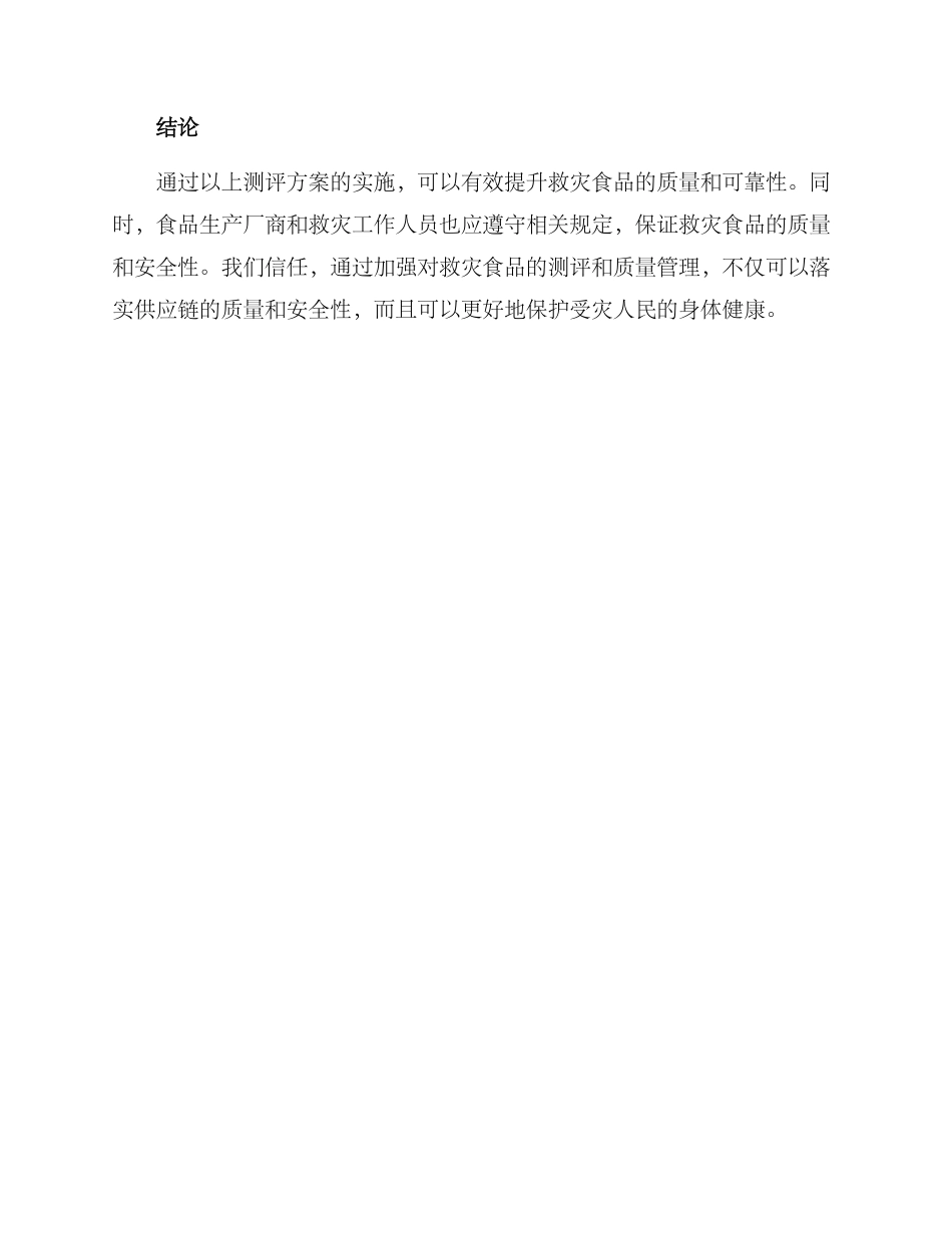 救灾食品测评方案_第3页