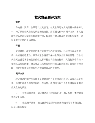 救灾食品测评方案