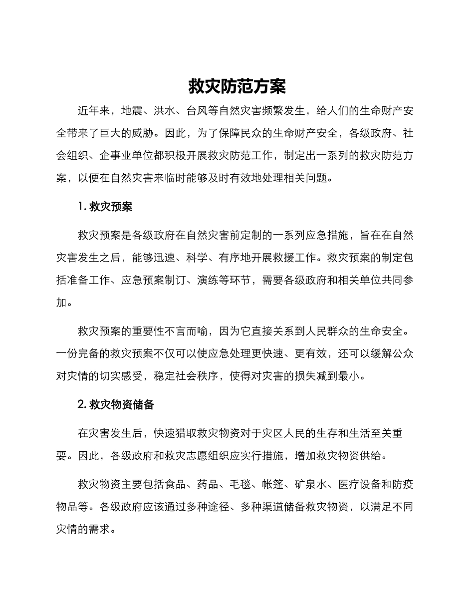 救灾防范方案_第1页