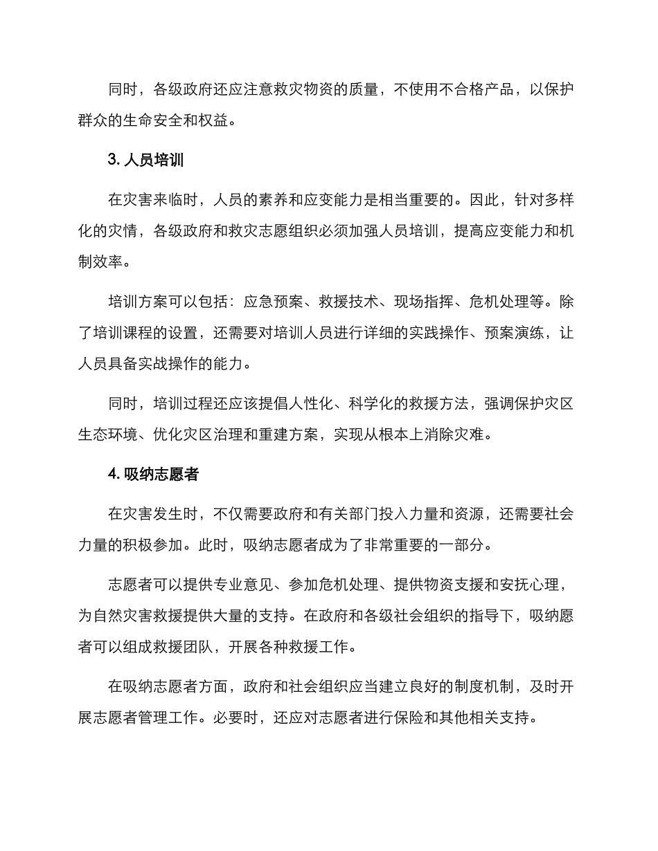 救灾防范方案_第2页
