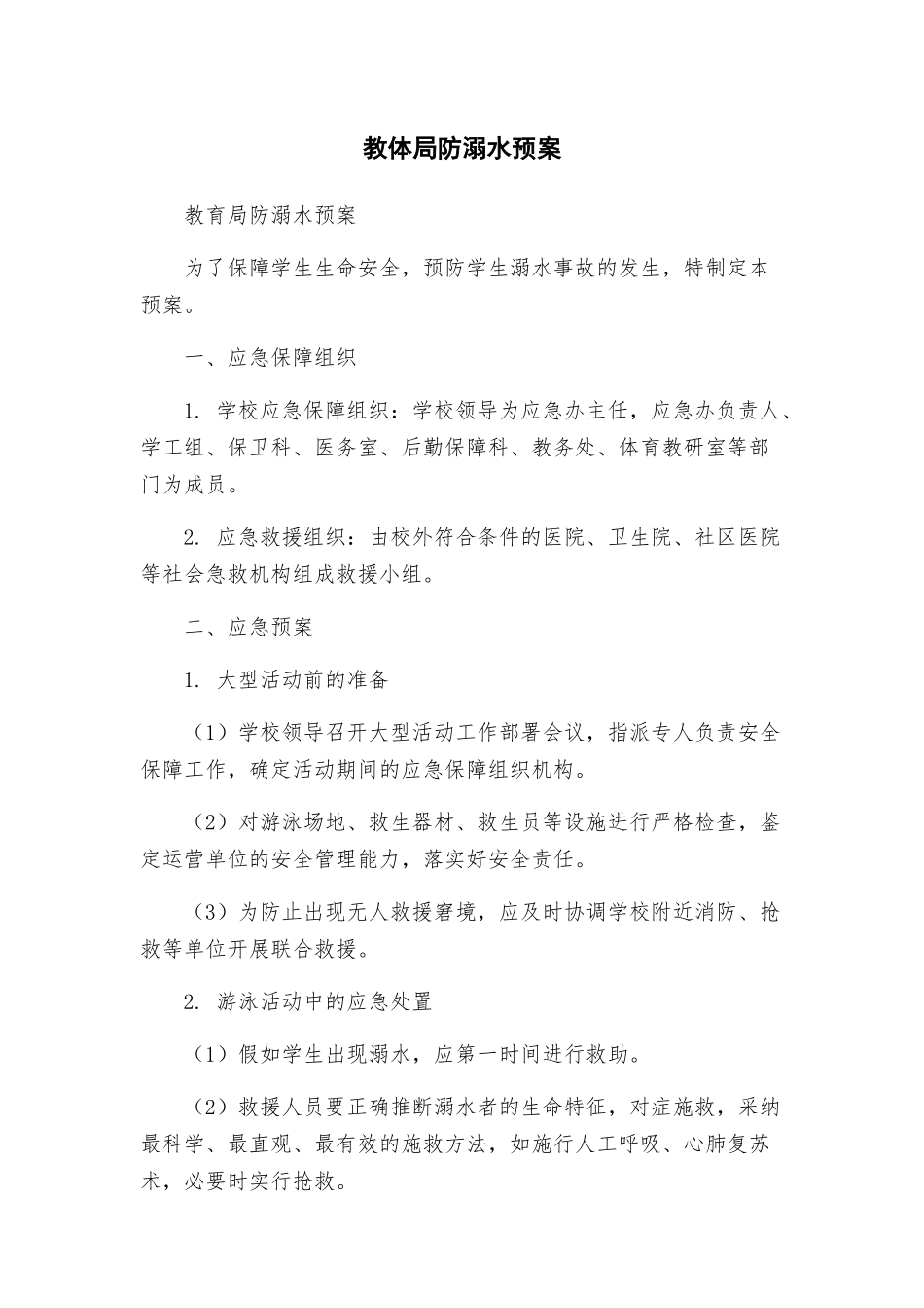 教体局防溺水预案_第1页