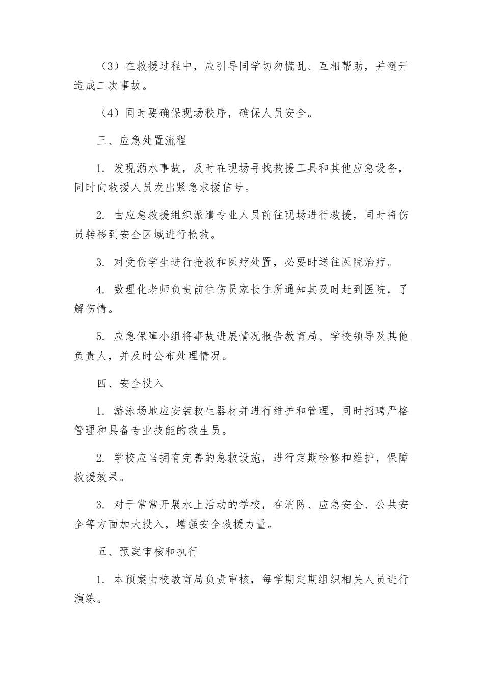 教体局防溺水预案_第2页