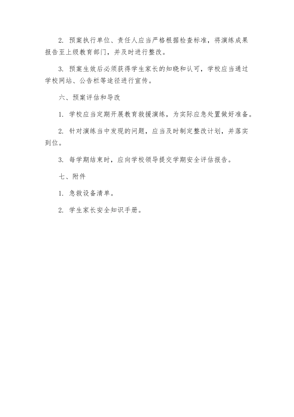 教体局防溺水预案_第3页