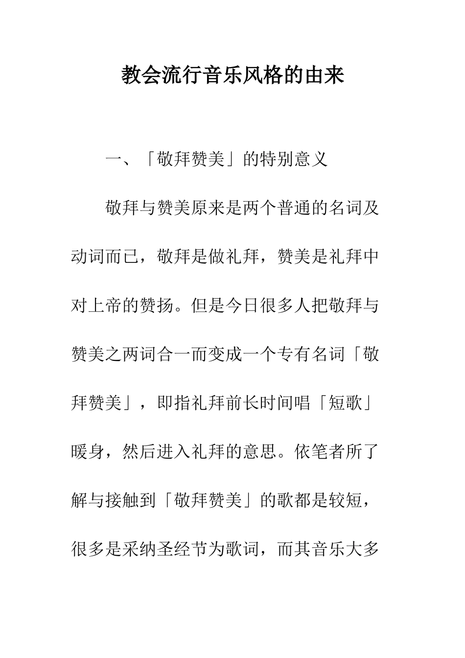 教会流行音乐风格的由来_第1页