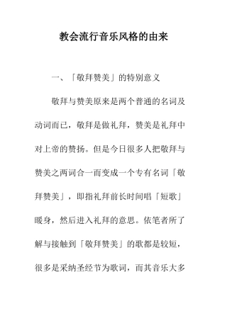 教会流行音乐风格的由来