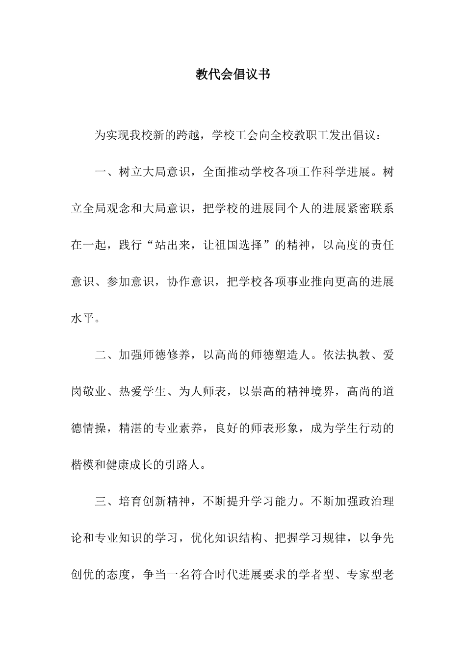 教代会倡议书_第1页