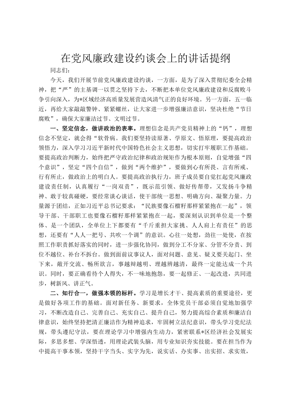 在党风廉政建设约谈会上的讲话提纲_第1页