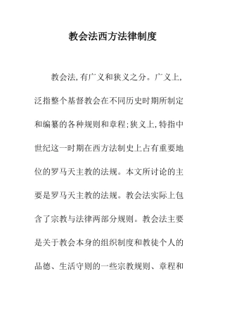 教会法西方法律制度