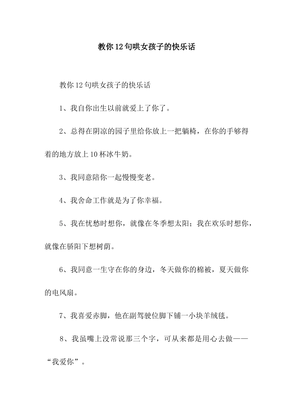 教你12句哄女孩子的开心话_第1页