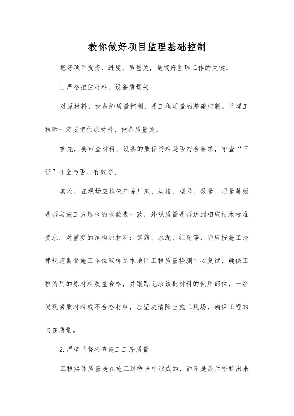 教你做好项目监理基础控制_第1页