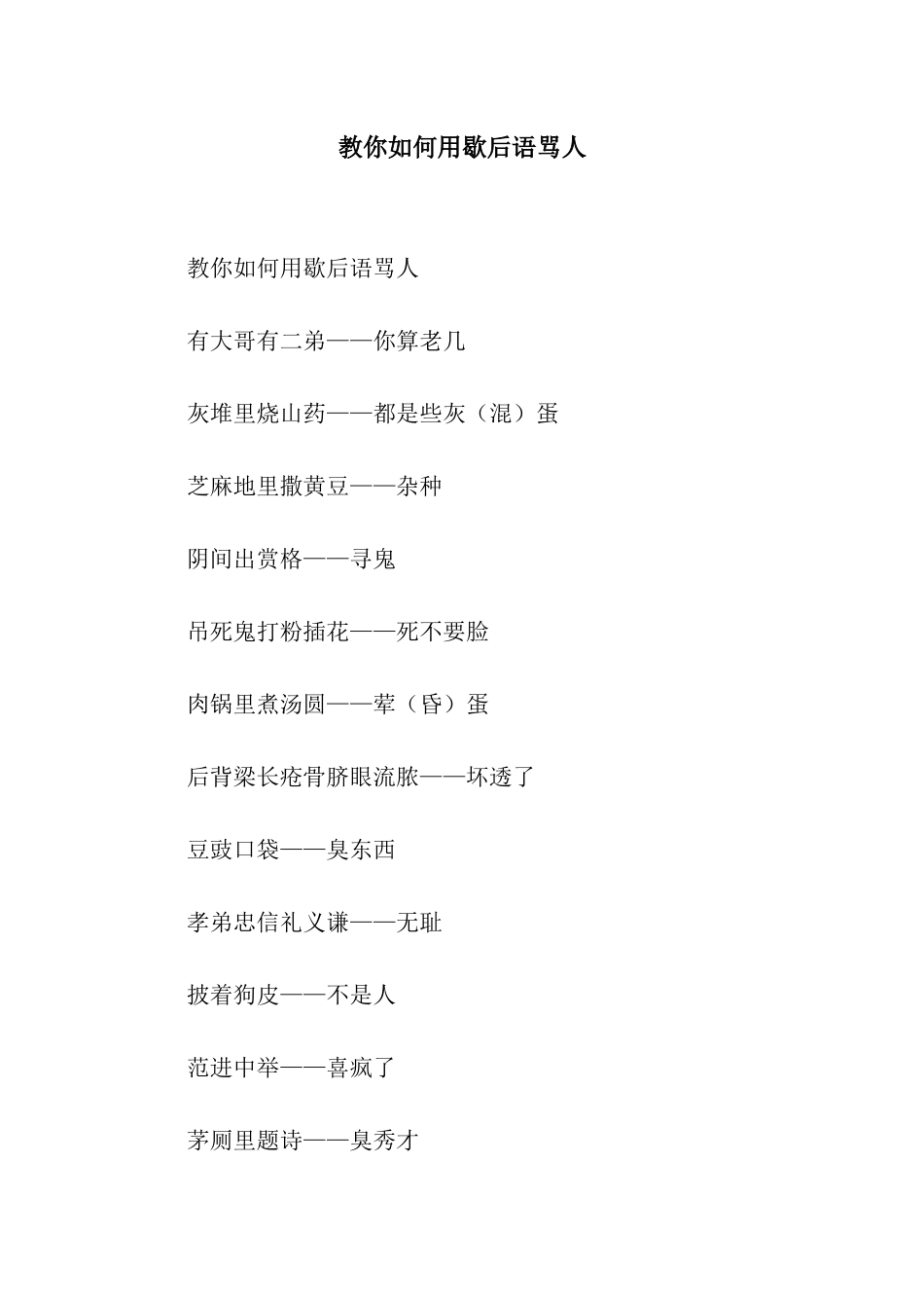教你如何用歇后语骂人_第1页