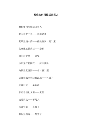 教你如何用歇后语骂人