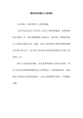 教你如何端正入党动机