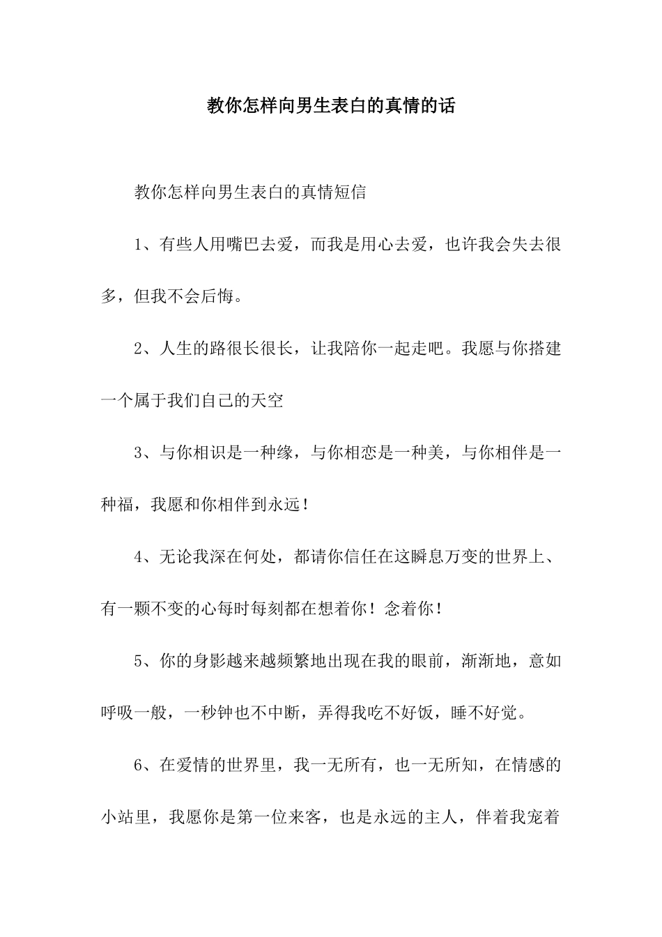 教你怎样向男生表白的真情的话_第1页