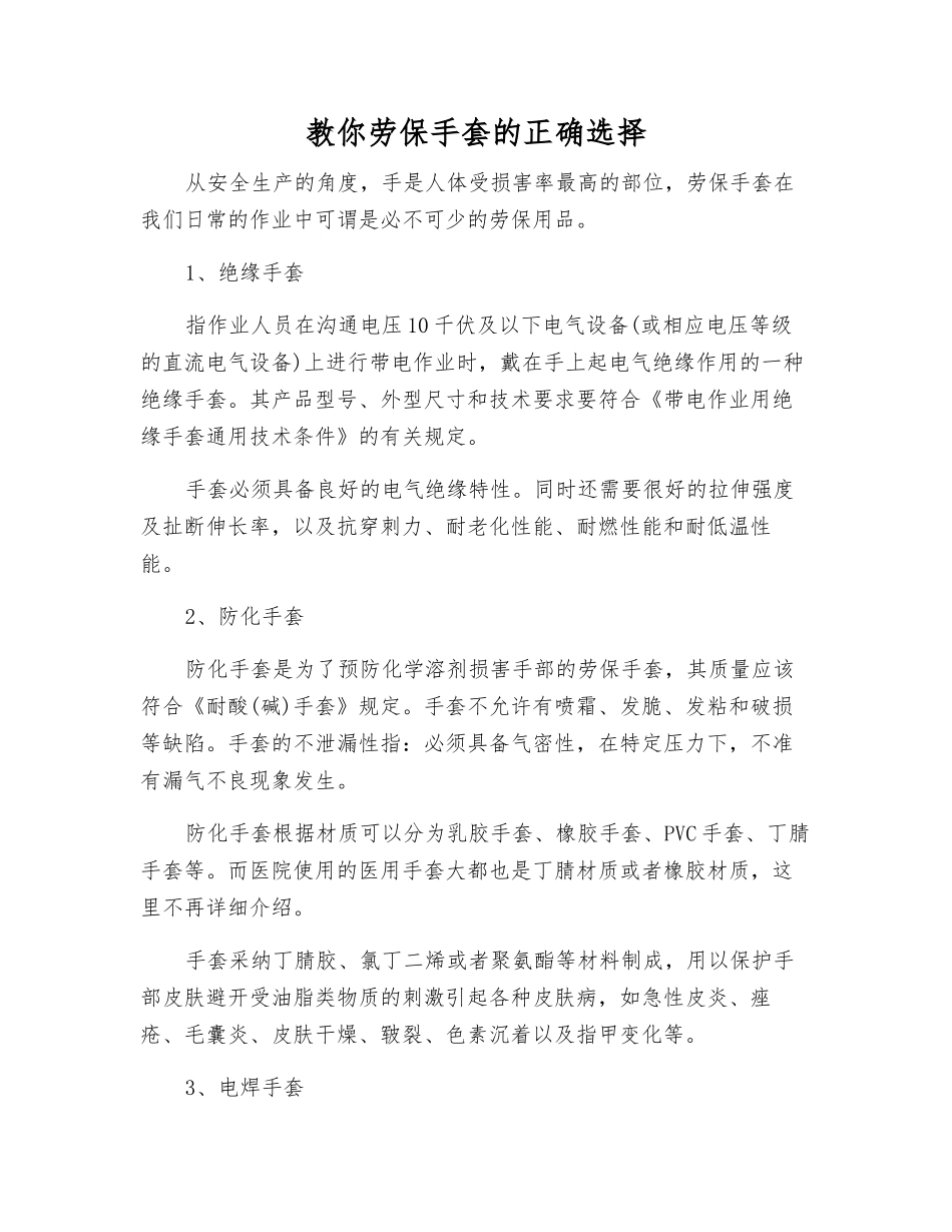 教你劳保手套的正确选择_第1页