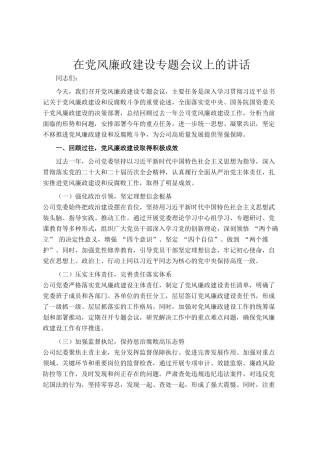在党风廉政建设专题会议上的讲话