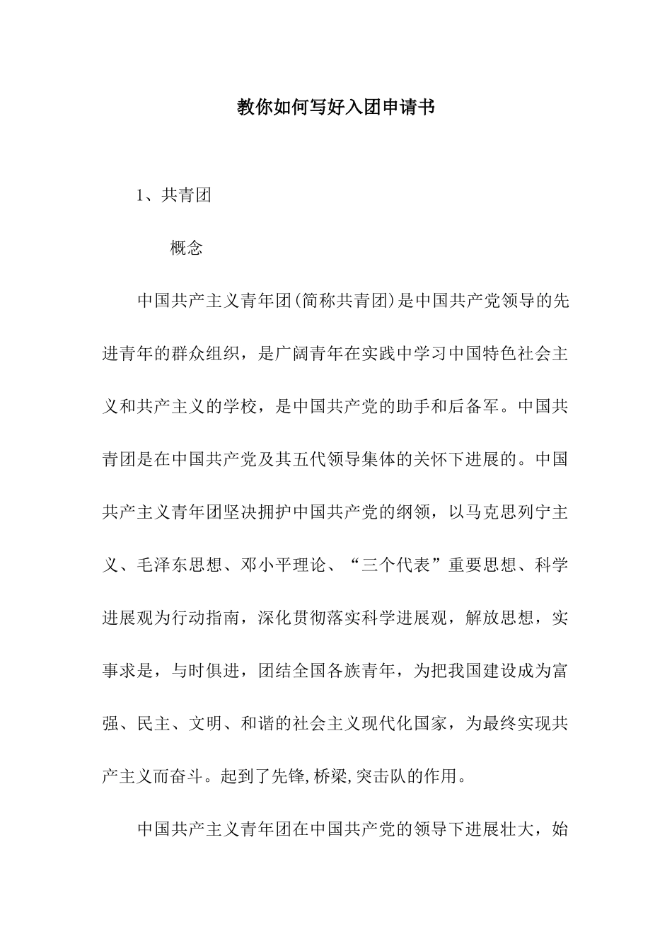 教你如何写好入团申请书_第1页