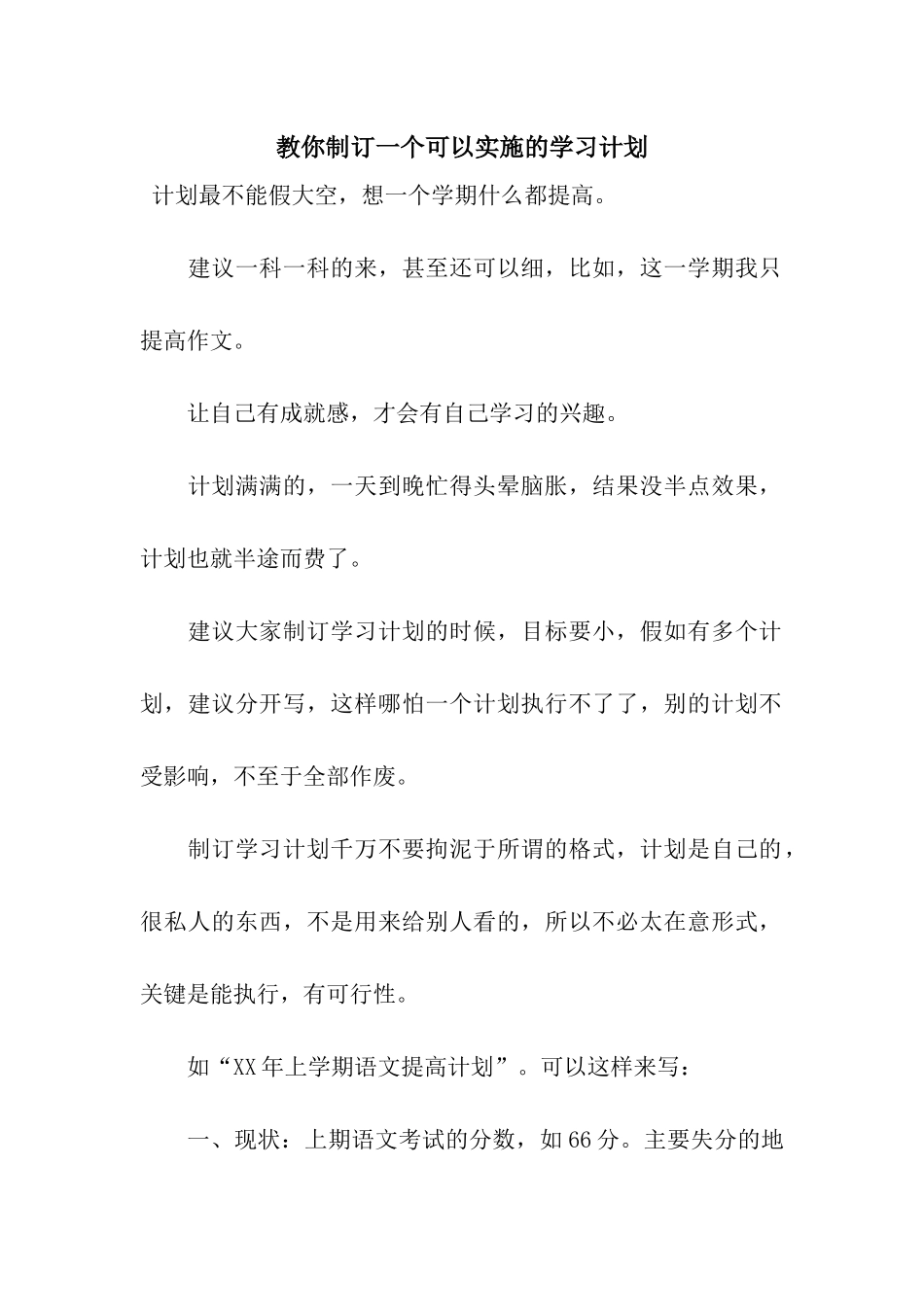 教你制订一个可以实施的学习计划_第1页