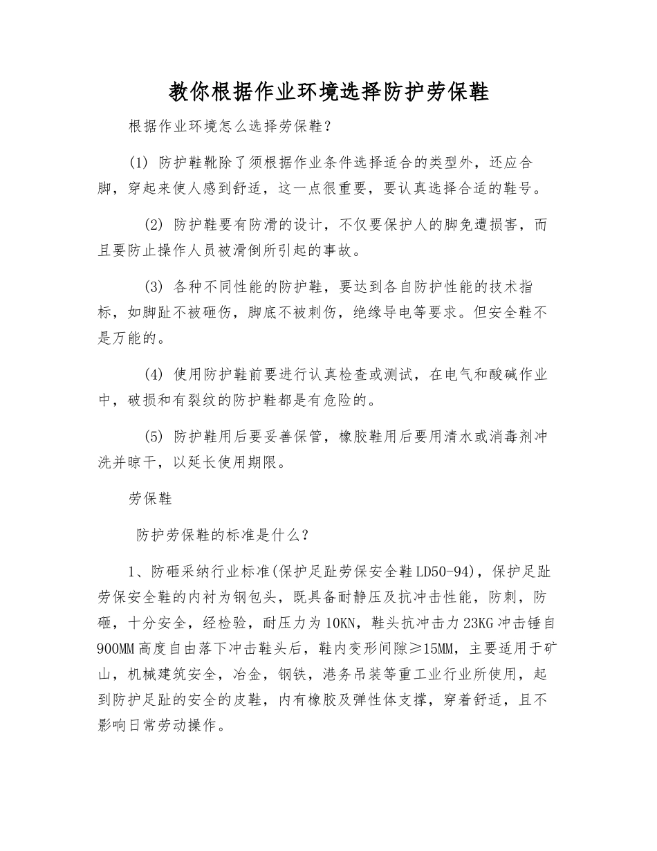 教你根据作业环境选择防护劳保鞋_第1页