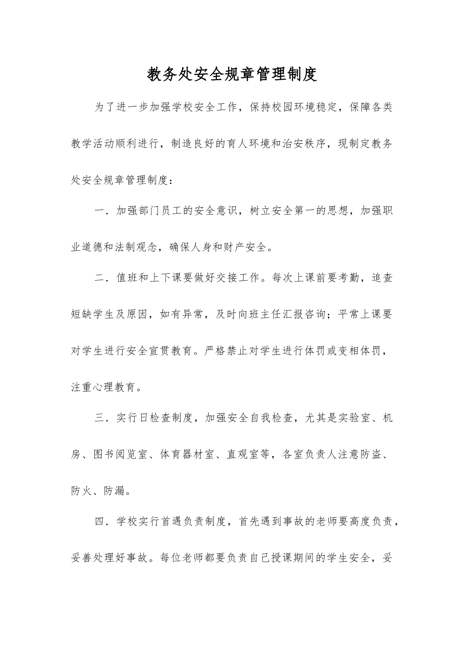 教务处安全工作制度_第1页