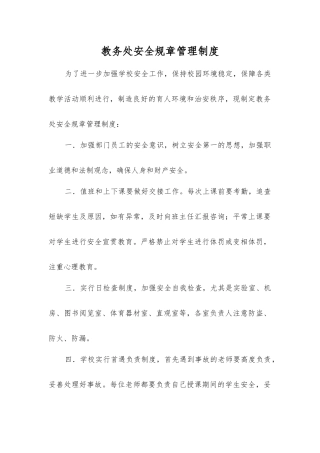 教务处安全工作制度