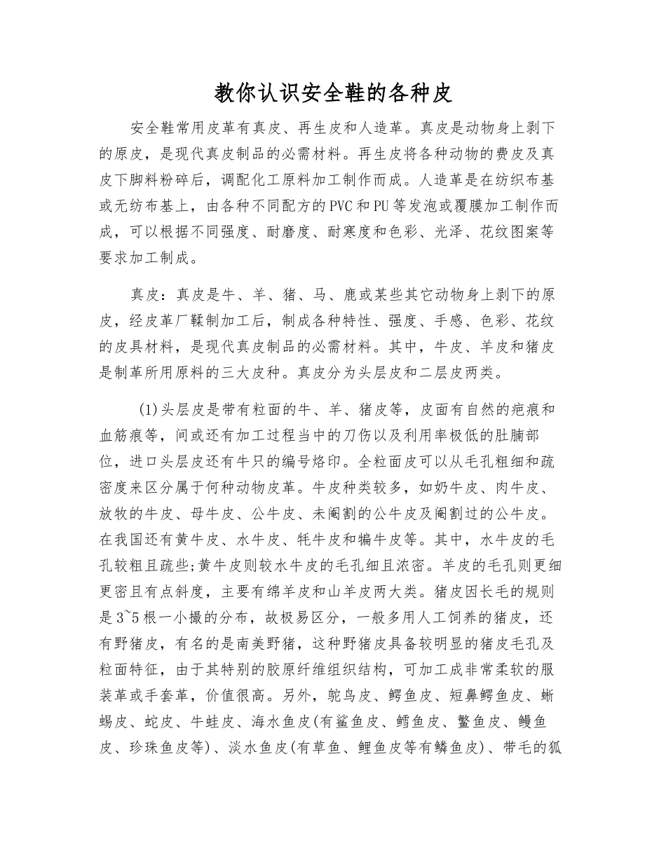 教你认识安全鞋的各种皮_第1页