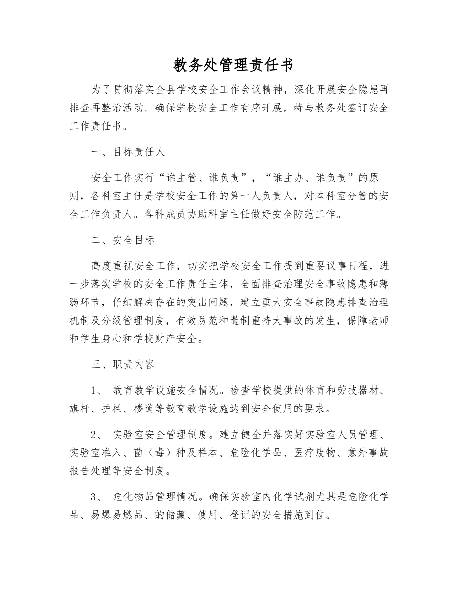 教务处管理责任书_第1页