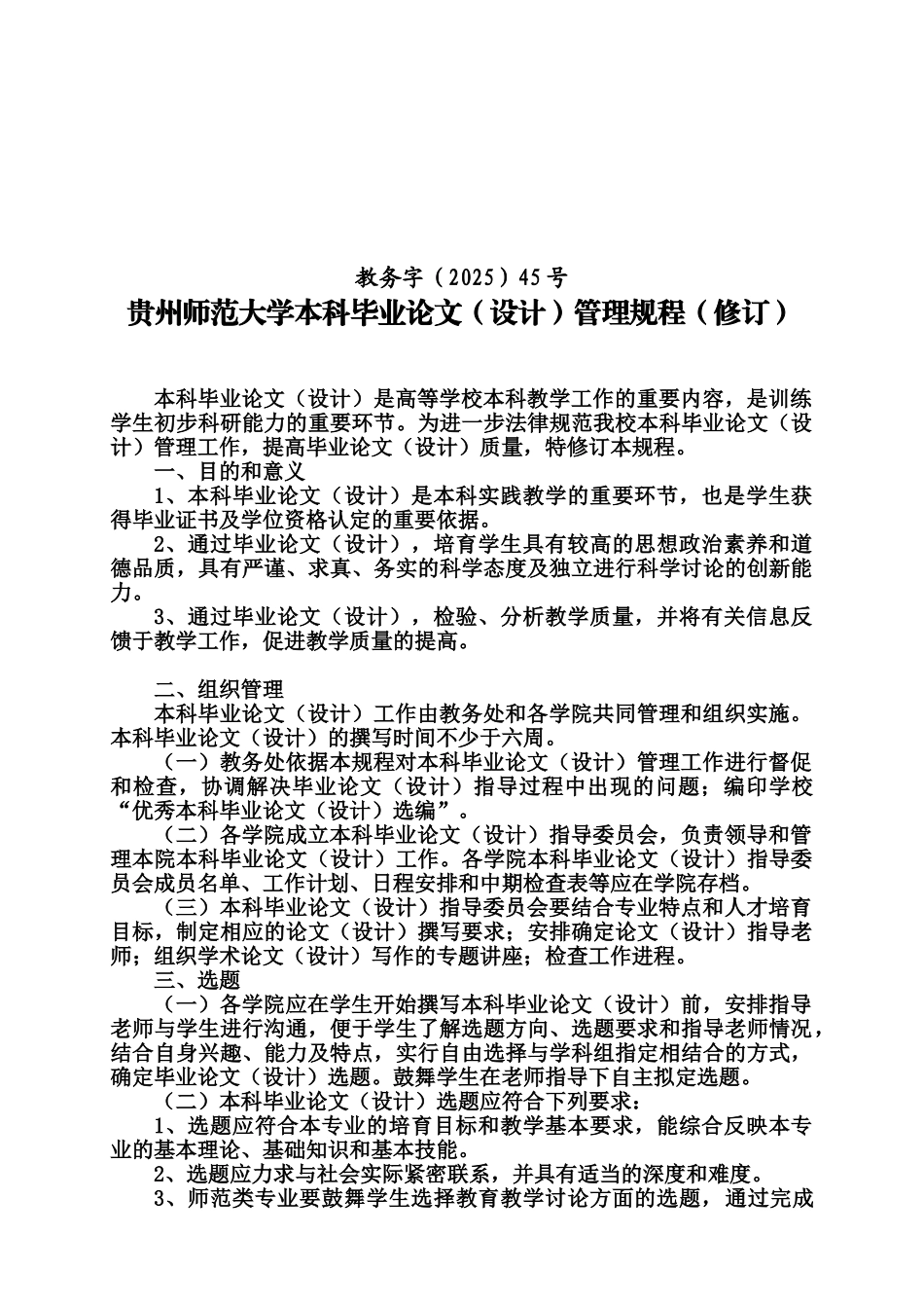 教务字贵州师范大学本科毕业答辩论文设计管理规程样本_第2页