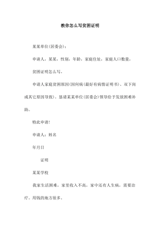 教你怎么写贫困证明