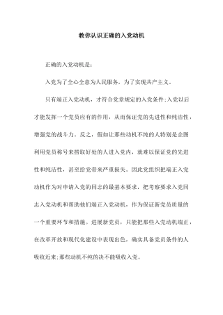教你认识正确的入党动机