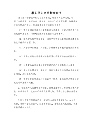 教务处安全目标责任书
