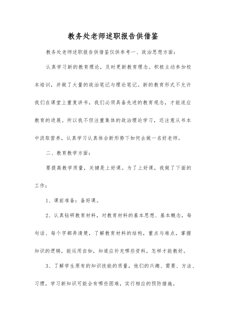 教务处教师述职报告供借鉴_第1页