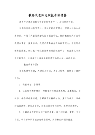 教务处教师述职报告供借鉴