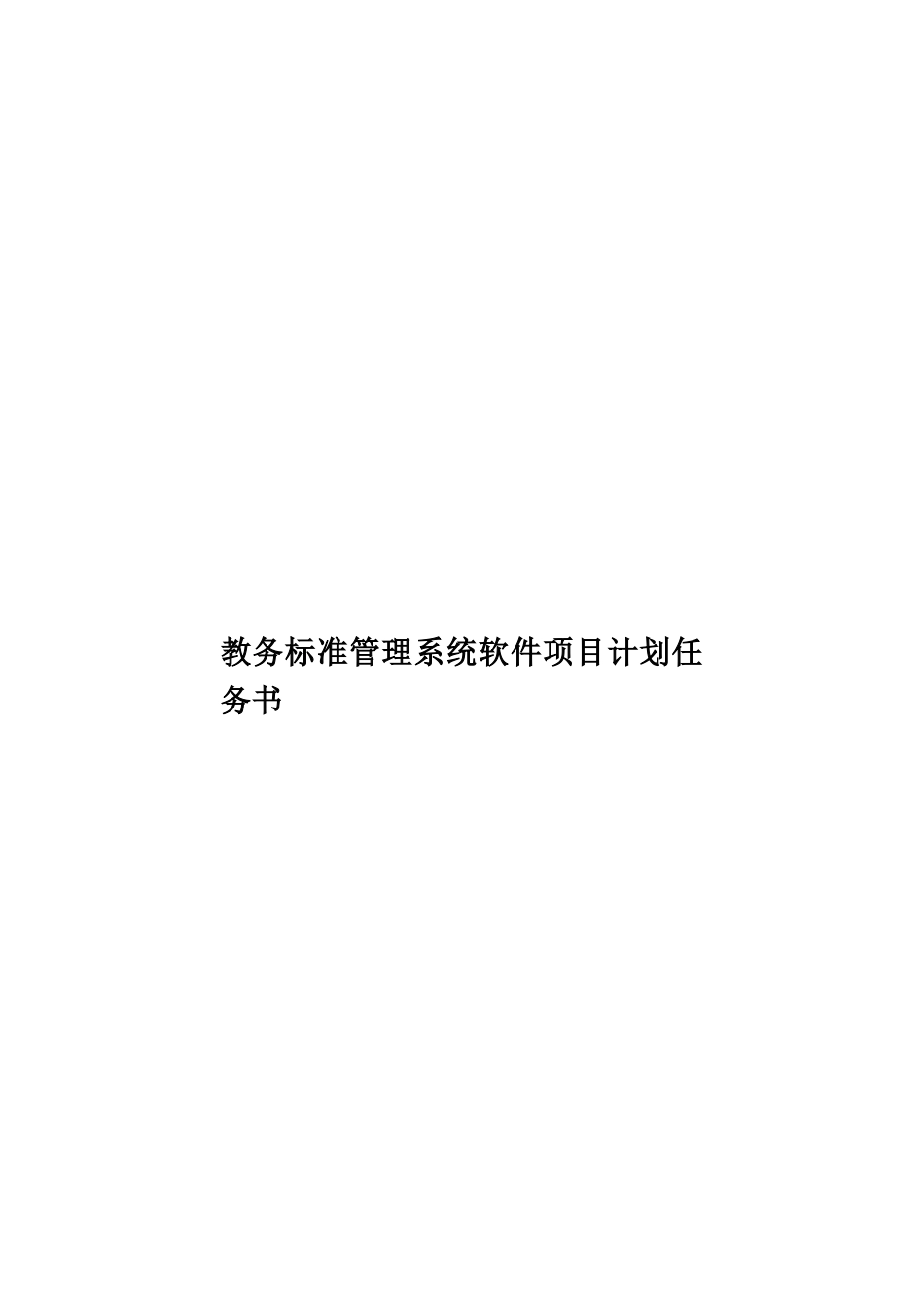教务标准管理系统软件项目计划任务书样本_第1页