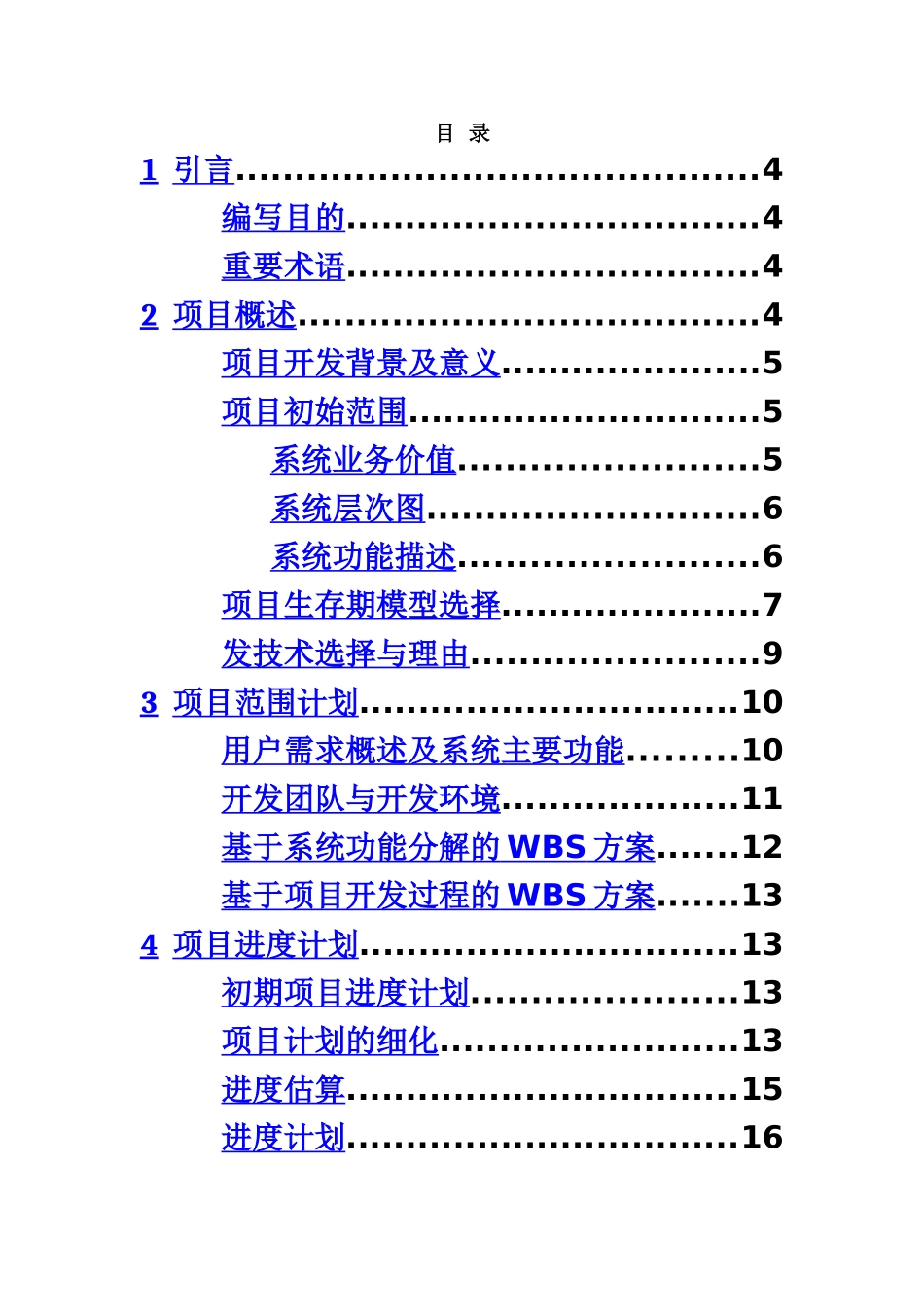 教务标准管理系统软件项目计划任务书样本_第3页