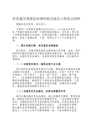 在党建引领基层治理经验交流会上的发言材料