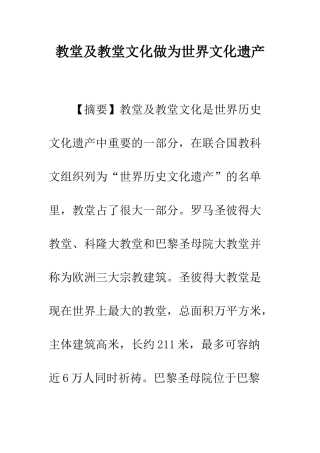 教堂及教堂文化做为世界文化遗产