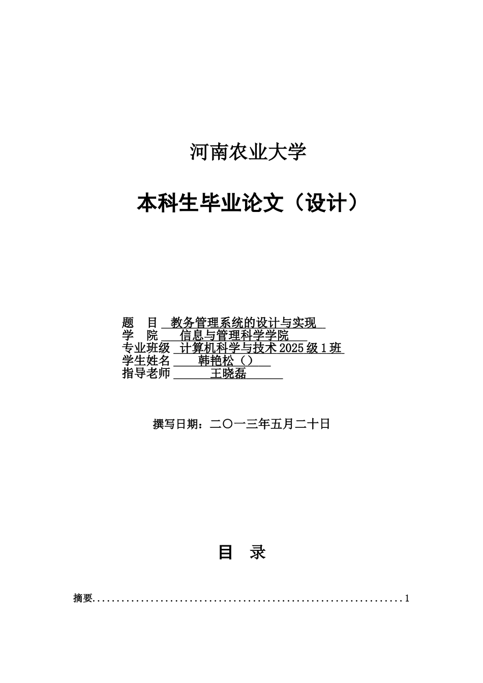 教务标准管理系统的设计与实现样本_第2页