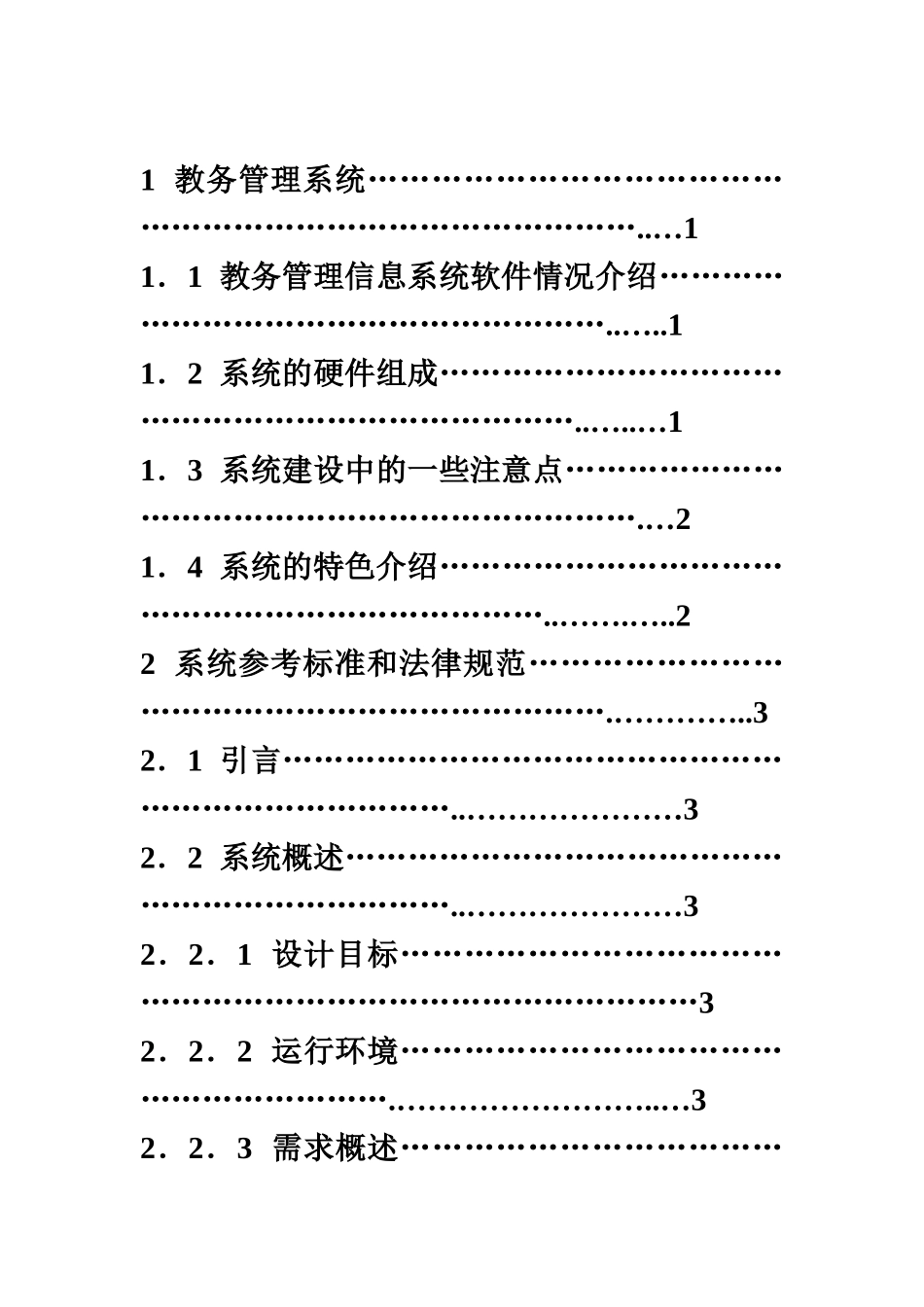 教务管理信息系统实施设计方案研究样本_第3页