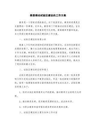 教委推进试验区建设的工作方案