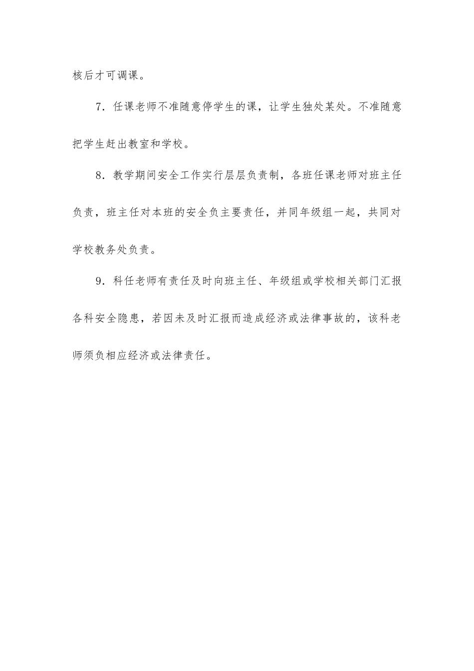 教学人员课堂安全工作制度_第2页