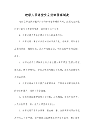 教学人员课堂安全工作制度
