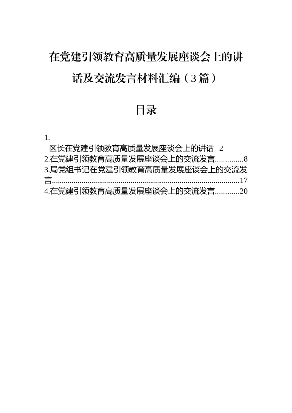 在党建引领教育高质量发展座谈会上的讲话及交流发言材料汇编（3篇）_第1页