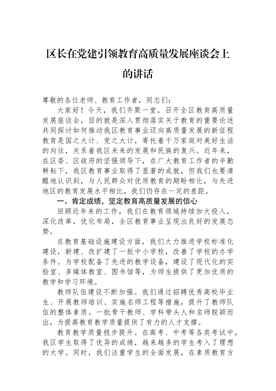 在党建引领教育高质量发展座谈会上的讲话及交流发言材料汇编（3篇）_第2页