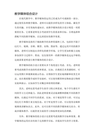 教学媒体组合设计