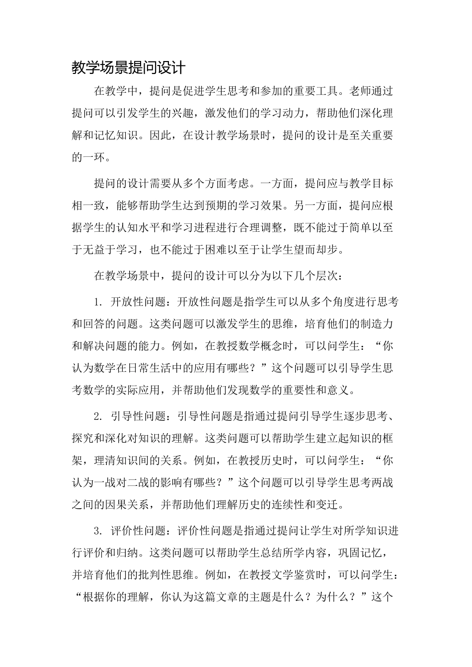 教学场景提问设计_第1页