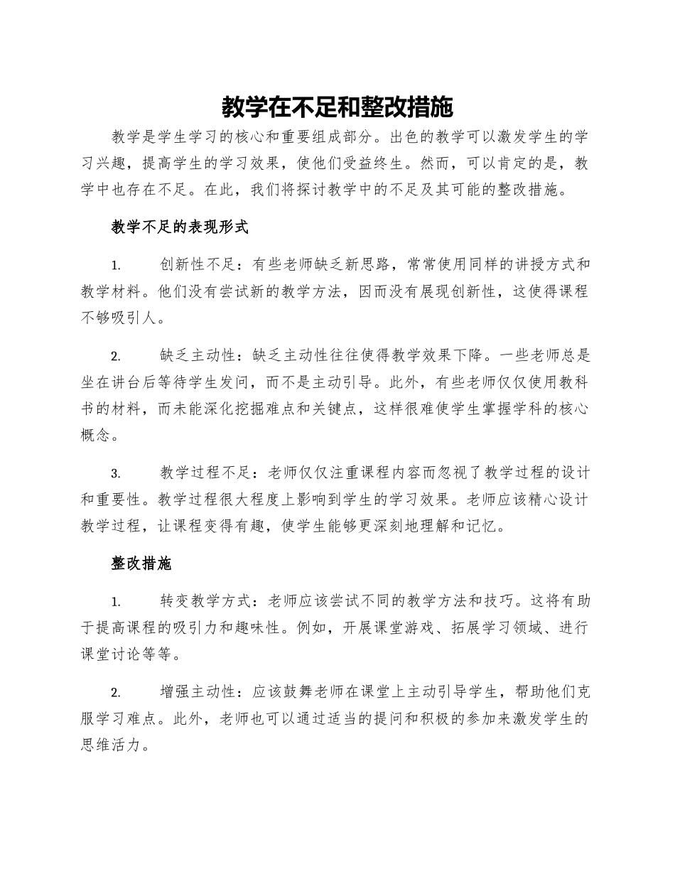 教学在不足和整改措施_第1页